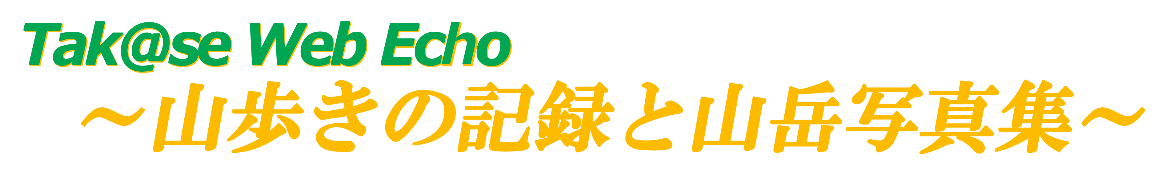 TAK@SE WEB ECHO　～山歩きの記録と山岳写真集～