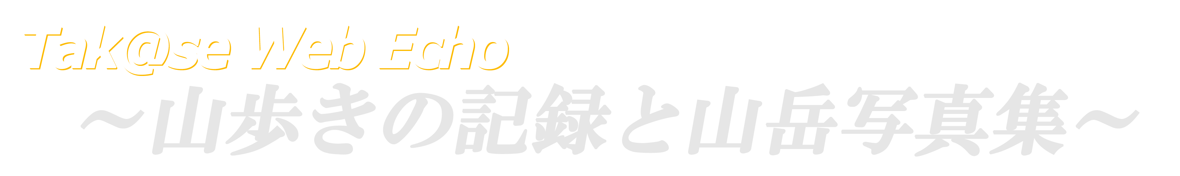 TAK@SE WEB ECHO  ～山歩きの記録と山岳写真集～
