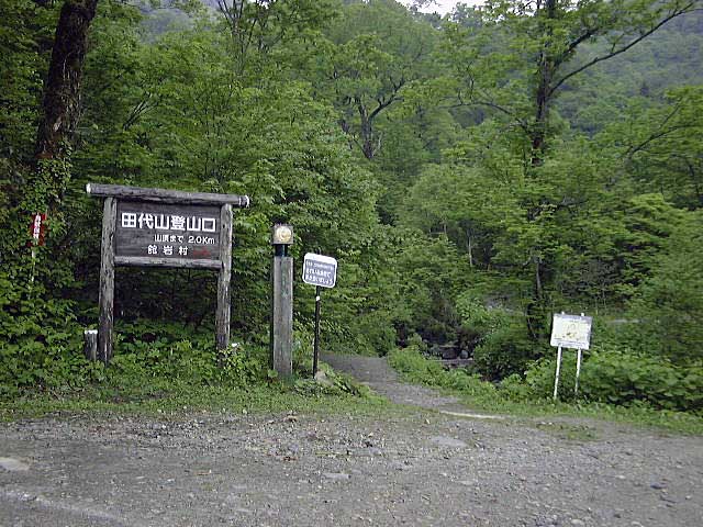 田代山・帝釈山