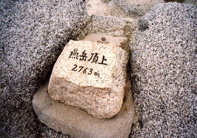 燕岳