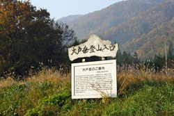 大戸岳