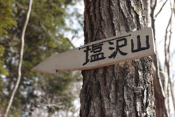 塩沢山