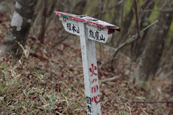 根本山・熊鷹山