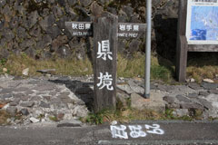 八幡平