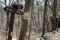 子持山
