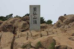 至仏山